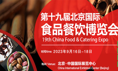 2023第十九届中国（北京）国际食品餐饮博览会
