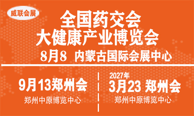 2026全国药品保健品医疗器械及设备包装大健康博览会