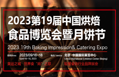 2023第十九届北京国际烘焙展览会