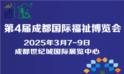 第四届成都国际福祉博览会