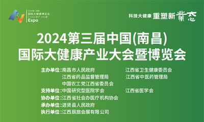 2024第三届中国(南昌)国际大健康产业大会暨博览会