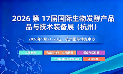 2026第17届国际生物发酵产品与技术装备展（杭州）