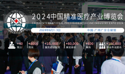 2024中国精准医疗产业博览会暨中国肿瘤防治年会