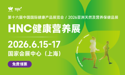 第十六届中国国际健康产品展览会、2026亚洲天然及营养保健品展