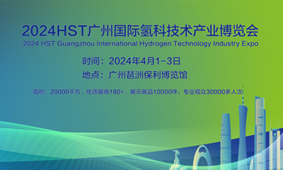 2024广州国际氢科技产业博览会