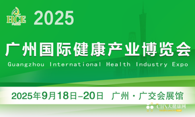 2025广州国际健康产业博览会