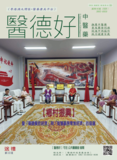 医德好杂志-第3期-封面.png
