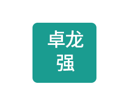重庆卓龙强科技有限公司
