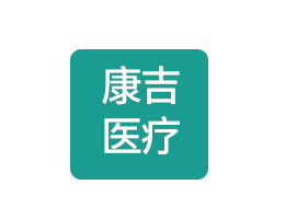 重庆康吉医疗器械有限公司