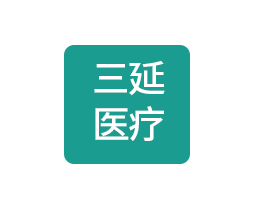 重庆三延医疗器械有限公司