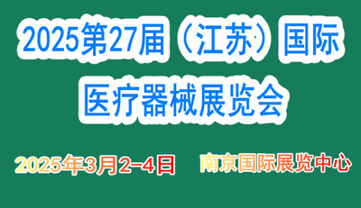 2025年第27届（江苏）南京国际医疗器械博览会