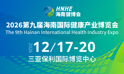 2026第九届海南国际健康产业博览会