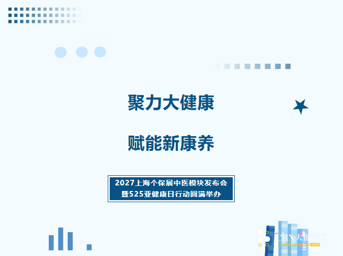 聚力大健康・赋能新康养｜2027 上海个保展中医模块发布会暨 525 亚健康日行动圆满举办-0.jpg