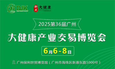 2025第36届中国（广州）大健康产业交易博览会