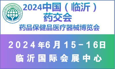 2024中国（临沂）药品保健品医疗器械博览会