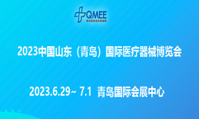 2023第25届中国（青岛）国际医疗器械博览会