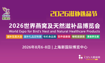 2026世界燕窝及天然滋补品博览会