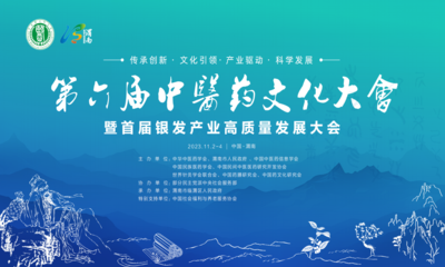 第六届全国中医药文化大会暨首届银发产业高质量发展大会