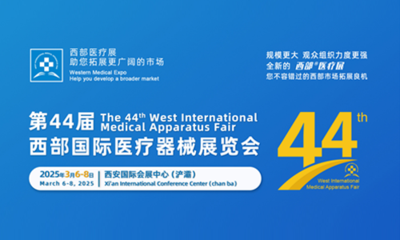 第四十四届西部国际医疗器械展览会