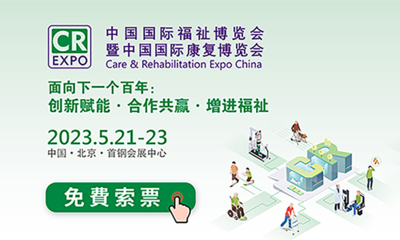 2023中国国际福祉博览会暨中国国际康复博览会