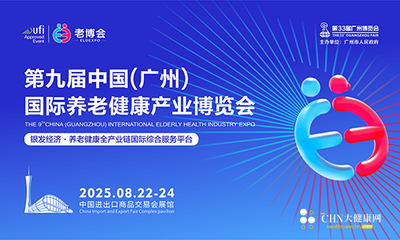 第九届中国（广州） 国际养老健康产业博览会