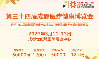 第三十四届成都医疗健康博览会/2027成都医博会