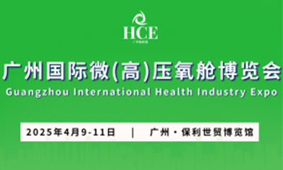 2025HCE广州国际微高压氧舱博览会