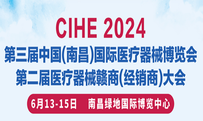 2024第三届中国(南昌)国际医疗器械博览会