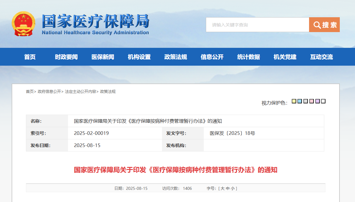 *图源：国家医疗保障局官网