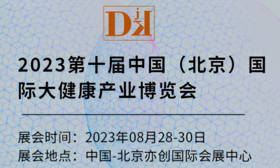2023第10届中国（北京）国际大健康产业博览会