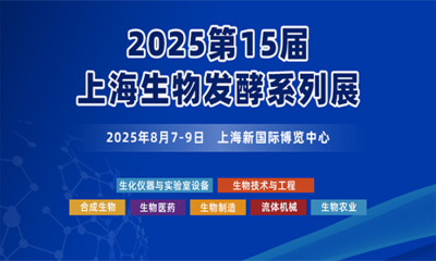 2025第15届上海国际生物发酵产品与技术装备展览会