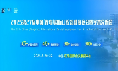 2025第27届中国(青岛)国际口腔器材展览会暨学术交流会