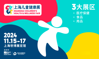 上海儿童健康展